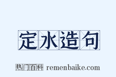 定水造句是什么意思的图片